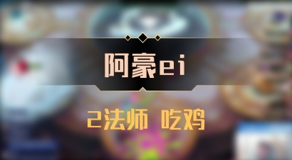 【阿豪ei】2法师 吃鸡