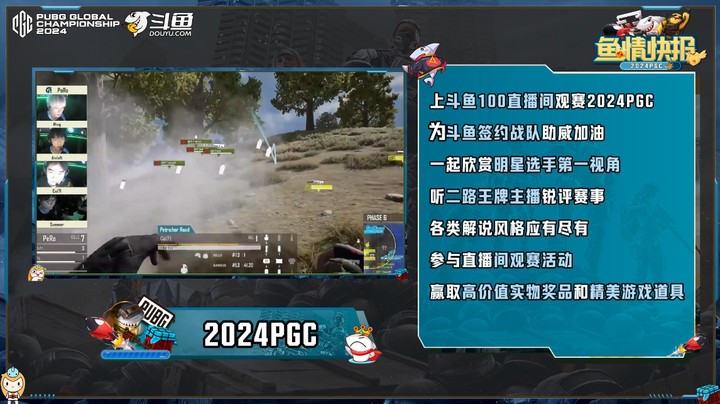 【PGC2024鱼情快报】第三期