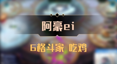 【阿豪ei】6格斗家 吃鸡