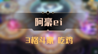 【阿豪ei】3格斗家 吃鸡