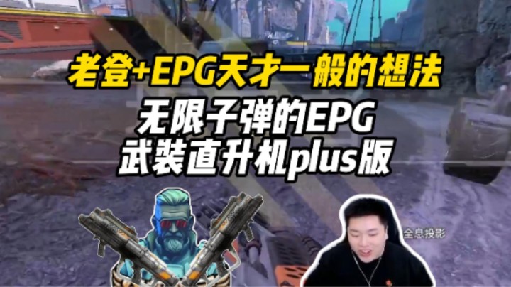 【皮特/Apex】老登大招解锁EPG最好玩的方式！