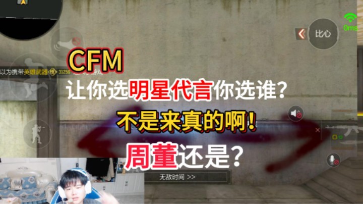 CFM请明星代言？由玩家决定请谁？不是哥们你来真的啊！