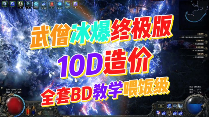 【流放之路2】降临-武僧全屏冰爆10D造价爽刷双瓦T16！全套作业BD教学加展示！