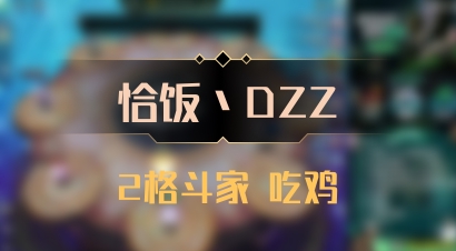 【恰饭丶DZZ】2格斗家 吃鸡