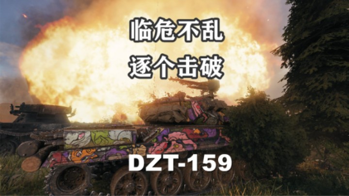 【坦克世界】DZT-159极限1V4