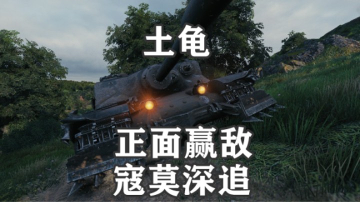 【坦克世界】稳步平A拉德利土龟