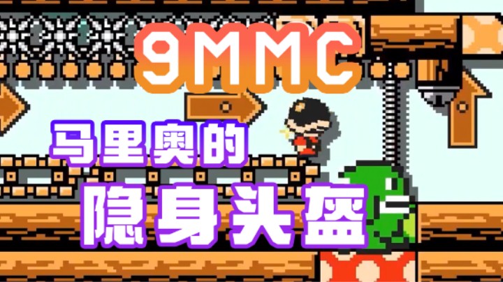【白胖】马里奥黑科技！隐身头盔 与 小鱿鱿《9MMC周年庆典系列主题地图》