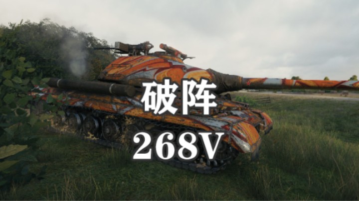 【坦克世界】破阵268V刚线就要猛