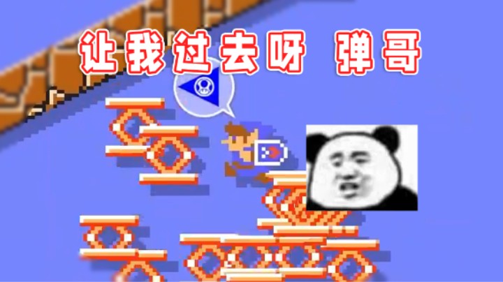 【超级小桀】弹哥是我呀！让我过去呀！