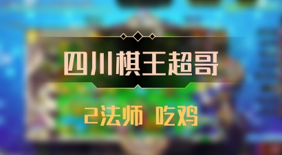 【四川棋王超哥】2法师 吃鸡