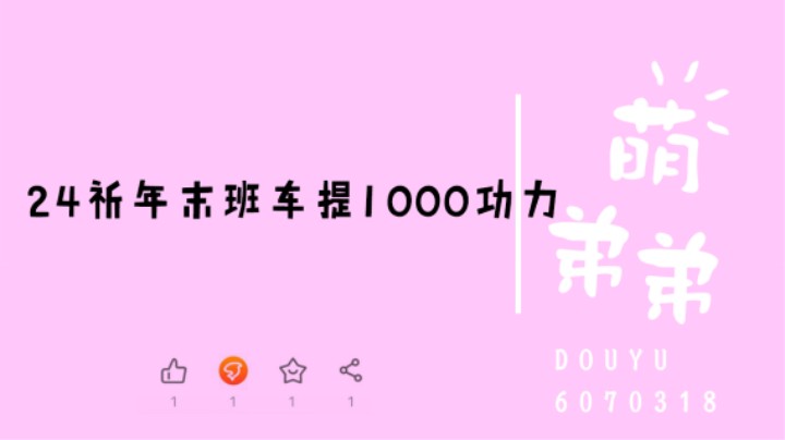 24祈年末班车提1000功力