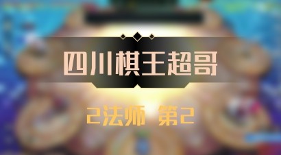 【四川棋王超哥】2法师 第2