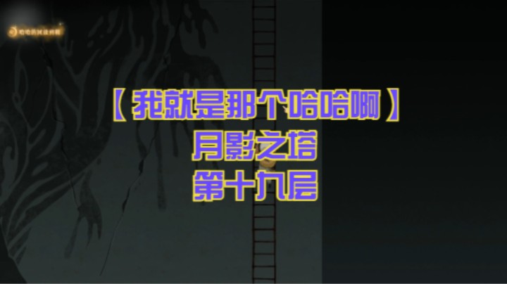 【我就是那个哈哈啊】月影之塔 第十九层
