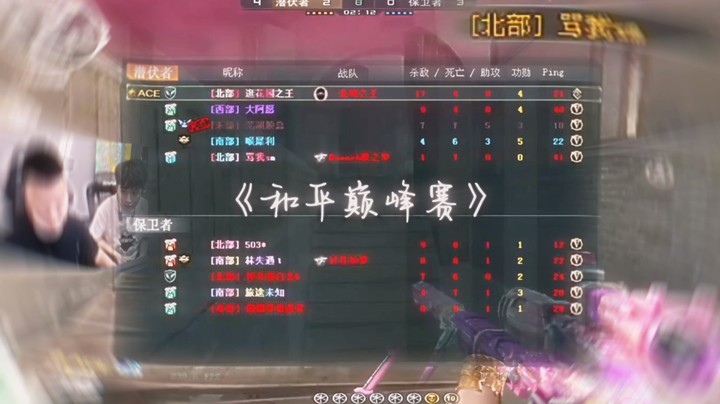 《和平巅峰赛》