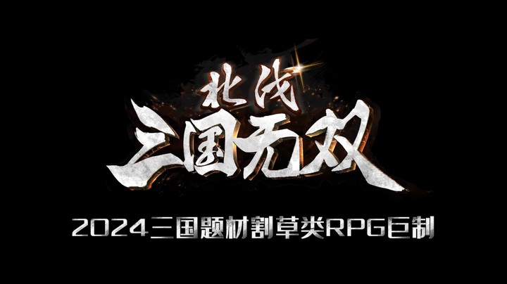 游廊最新RPG《三国无双：北伐》上线咯