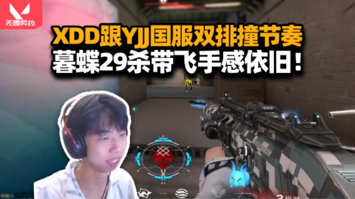 XDD和YJJ双排撞车节奏 暮蝶29杀全力拿下！完美错过你俩重映你的名字？