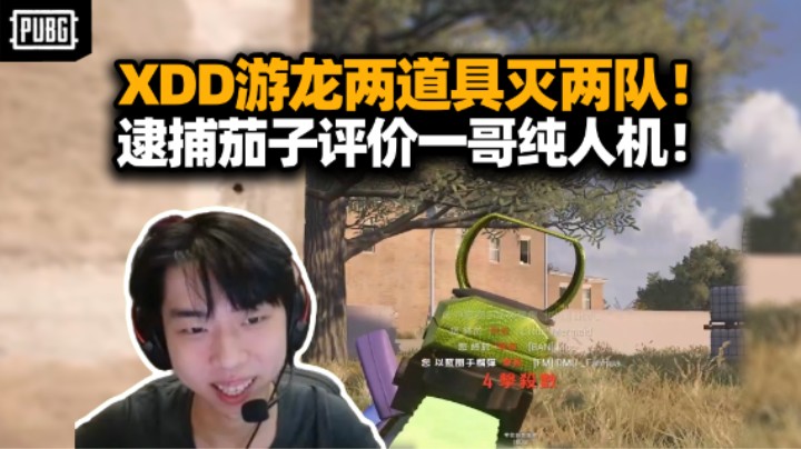 XDD单人四排撞车茄子 落地游龙两颗道具连灭两队！一哥四包一反被逮捕 有点人机了！