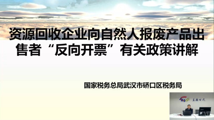 【正能量】资源回收企业“反向开票”政策解读 20241226 09点场