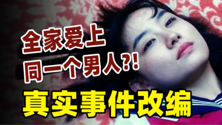 油腻老登散发魅力，少妇师奶都为他去死，真实案件竟然更可怕！《在无爱之森呐喊》