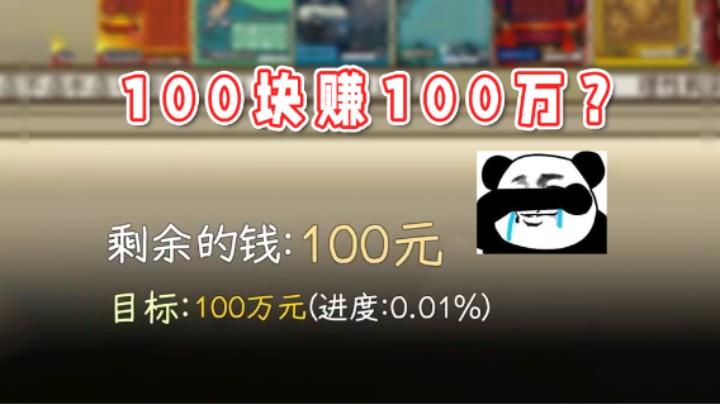 【超级小桀】谁能用100块赚到100万啊？