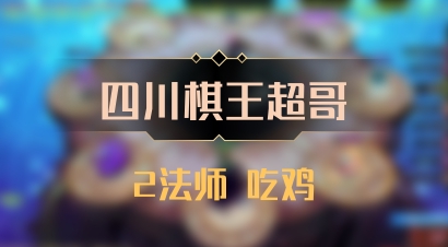 【四川棋王超哥】2法师 吃鸡