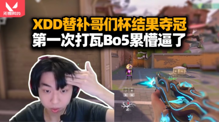 XDD补位无畏契约哥们杯 和Aak对阵苏弟让二追三夺冠！第一次瓦比赛全程紧绷 半唐半杀压力巨大！