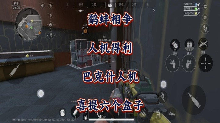 鹬蚌相争，人机得利！巴克什人机喜提六个盒子！