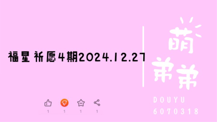 福星祈愿4期2024.12.27