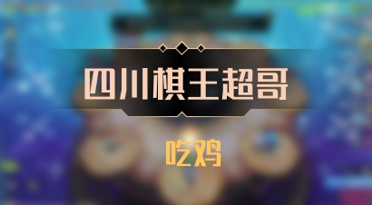 【四川棋王超哥】 吃鸡