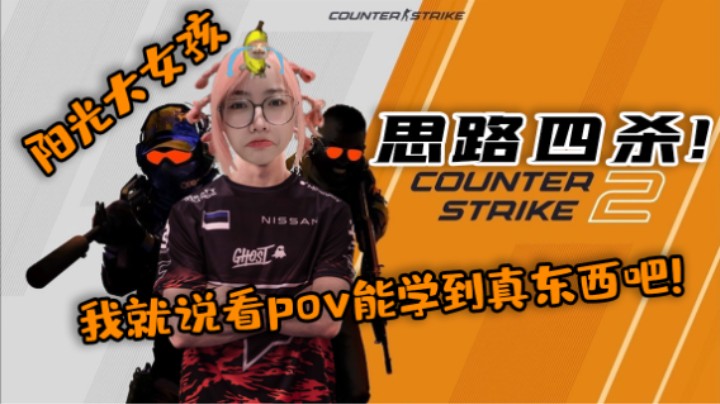 【CS2】这一刻 她遁入黑暗