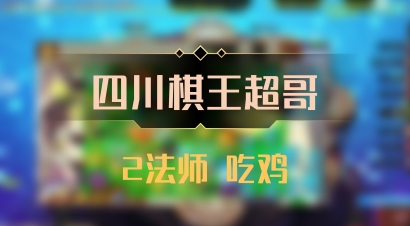 【四川棋王超哥】2法师 吃鸡