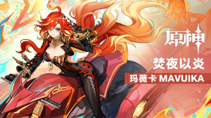 《原神》拾枝杂谈-「玛薇卡：烈阳的巡礼」