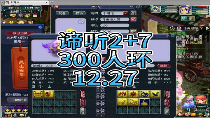 梦幻西游：谛听2+7，300人环12.27