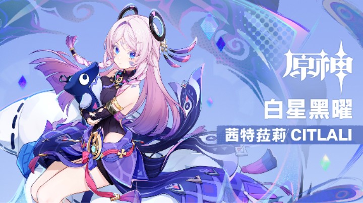 《原神》拾枝杂谈-「茜特菈莉：寒芒柔光」