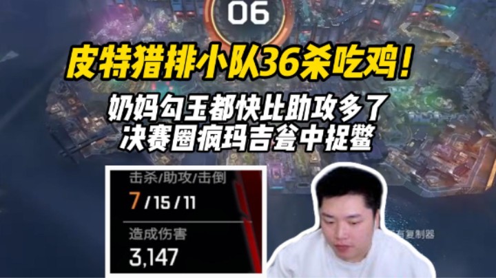【皮特/Apex】36杀！奶妈辅助助攻都快骷髅海的猎排大分局！