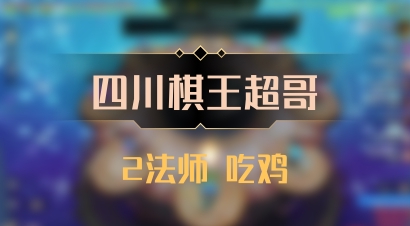 【四川棋王超哥】2法师 吃鸡
