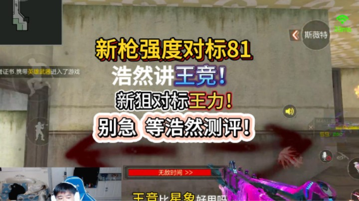 新枪强度对标81，浩然讲王竞，新狙对标王力，先别急入手，等你然测评！
