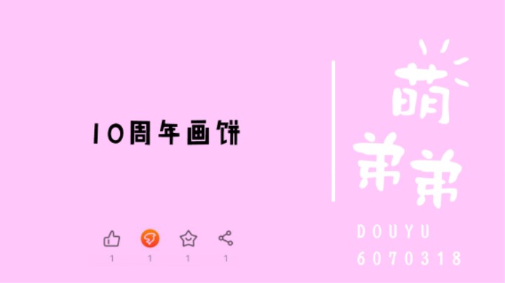 10周年画饼