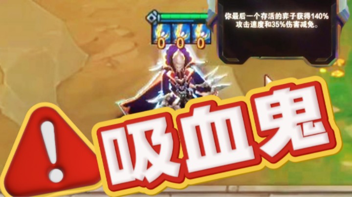 云顶之弈s13：孤胆英雄吸血鬼