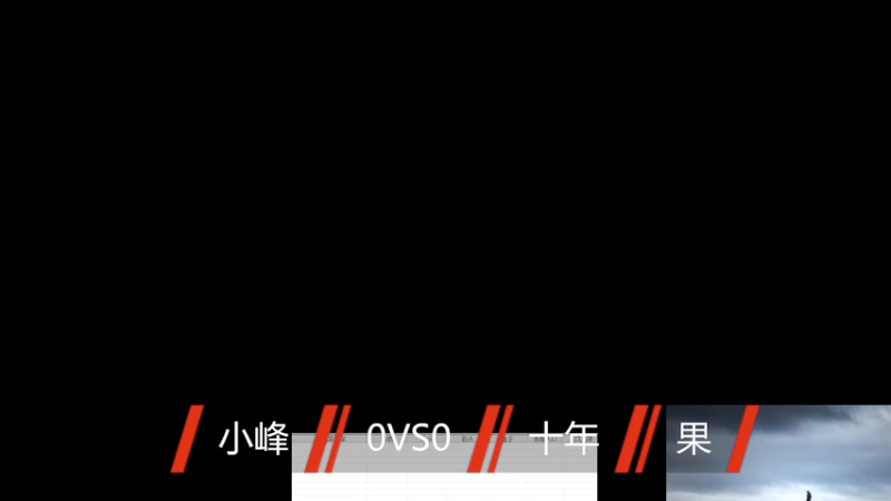 小峰3VS2十年