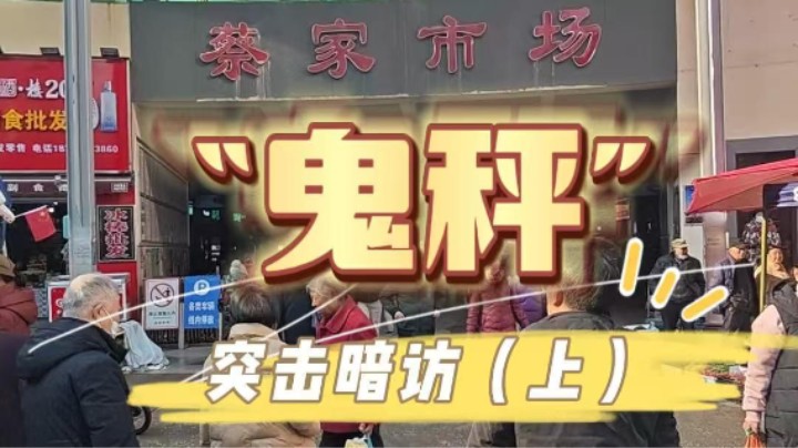 突击暗访“鬼秤”！#农贸市场#缺斤少两#电子秤#武汉市场监管