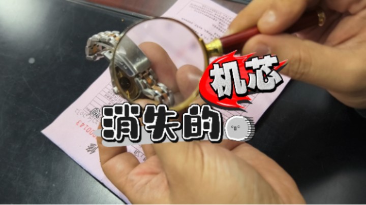 消失的“机芯”！#市场监管所的故事#手表维修#消费调解#武汉市场监管