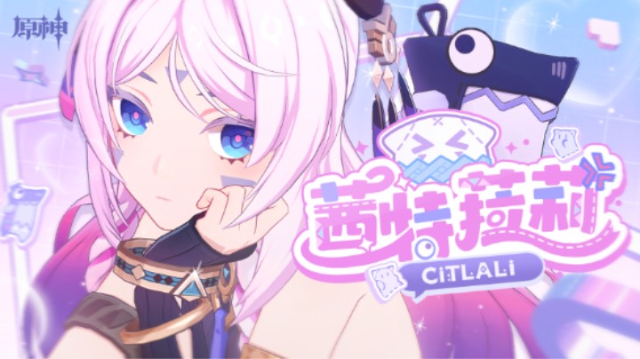 《原神》角色预告-「茜特菈莉：星之眼的注视」