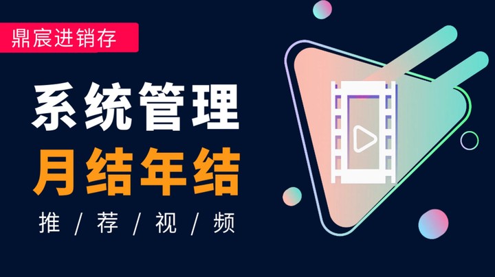系统管理 - 月结年结