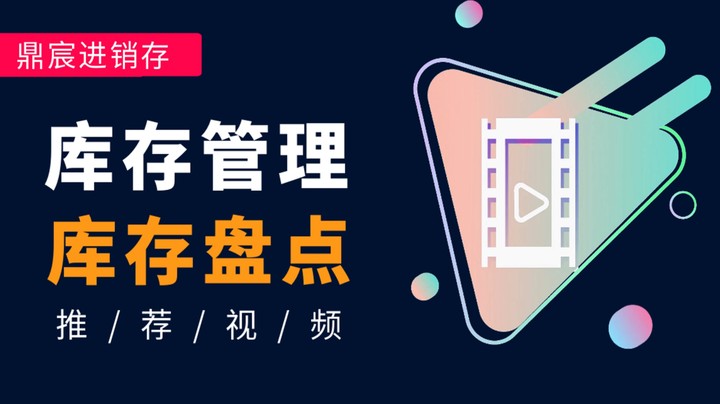 库存管理 - 库存盘点