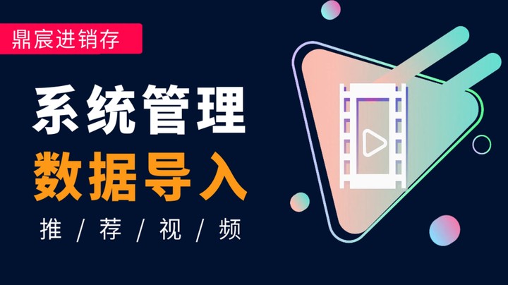系统管理 - 数据导入