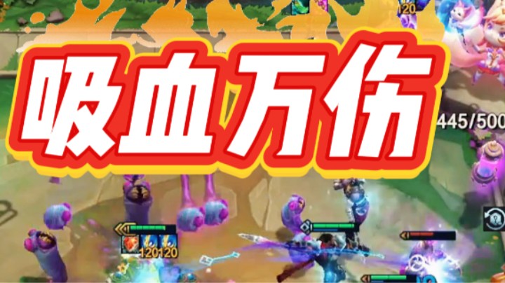 云顶之弈s13：吸血万伤阿木木