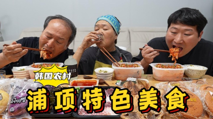 和爸妈一起品尝浦项特色美食，满满一大桌，一口气吃过瘾了！