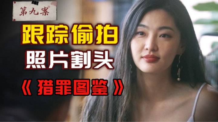 美女模特惨遇变态，一夜之间照片全被割头？《猎罪图鉴》第九案