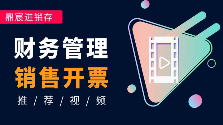 财务管理 - 销售开票